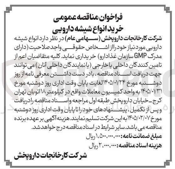 خرید  انواع شیشه دارویی