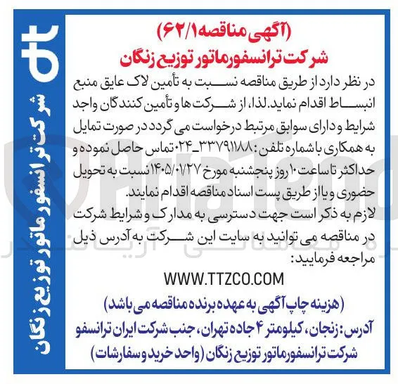 تأمین لاک عایق منبع انبساط