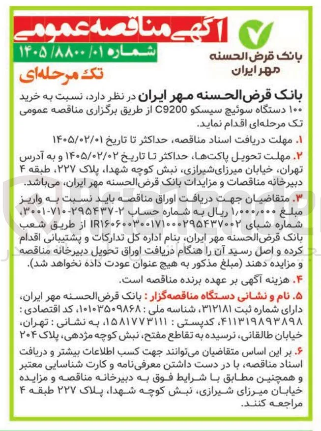 خرید ۱۰۰ دستگاه سوئیچ سيسكو C9200 