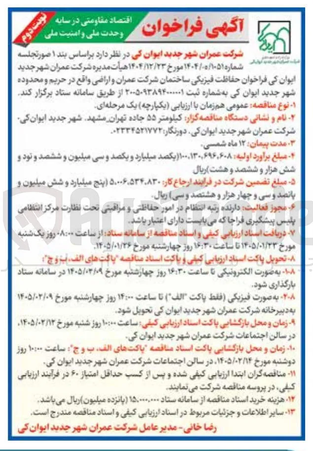  حفاظت فیزیکی ساختمان شرکت عمران و اراضی واقع در حریم و محدوده شهر جدید ایوان کی