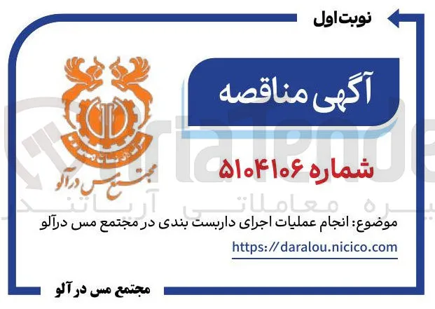  انجام عملیات اجرای داربست بندی