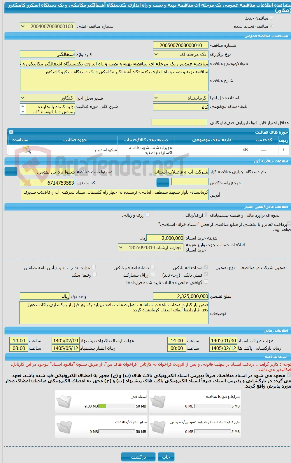 مناقصه عمومی یک مرحله ای مناقصه تهیه و نصب و راه اندازی یکدستگاه آشغالگیر مکانیکی و یک دستگاه اسکرو کامیکتور (کنگاور)
