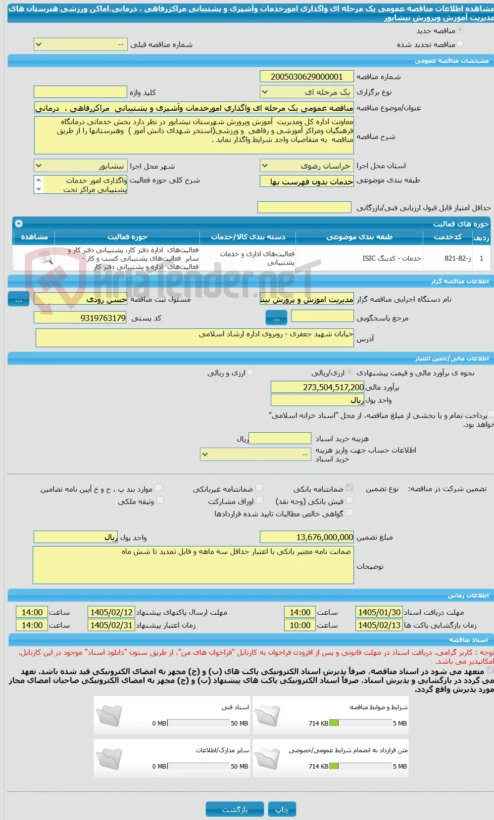 مناقصه عمومی یک مرحله ای واگذاری امورخدمات وآشپزی و پشتیبانی  مراکزرفاهی ،  درمانی،اماکن ورزشی هنرستان های  مدیریت آموزش وپرورش نیشابور