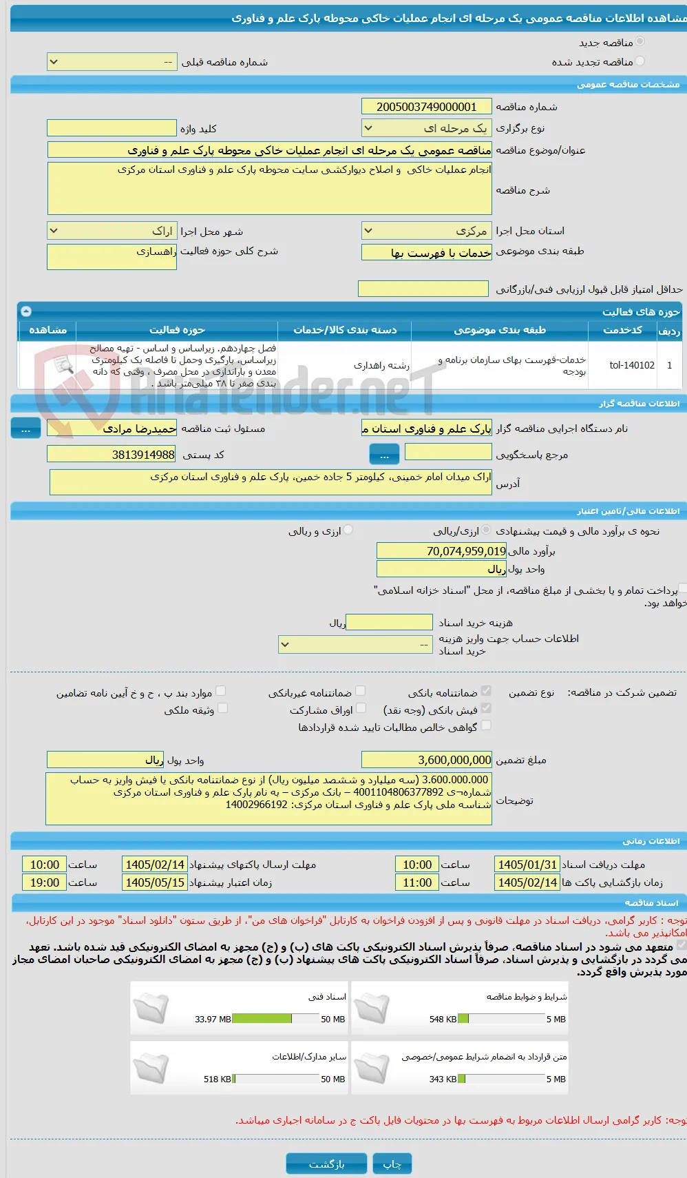 مناقصه عمومی یک مرحله ای انجام عملیات خاکی محوطه پارک علم و فناوری