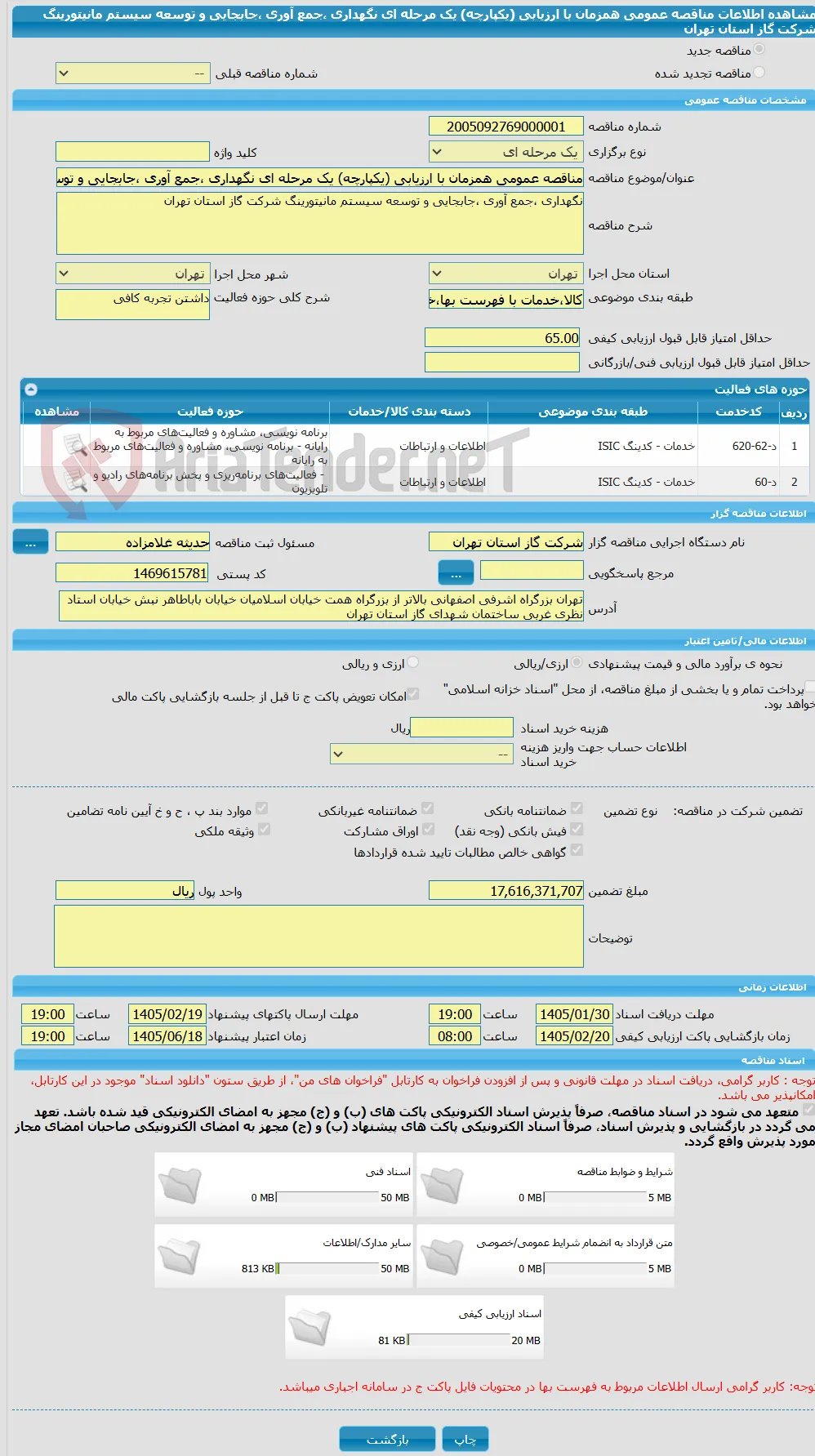 مناقصه عمومی همزمان با ارزیابی (یکپارچه) یک مرحله ای نگهداری ،جمع آوری ،جابجایی و توسعه سیستم مانیتورینگ شرکت گاز استان تهران