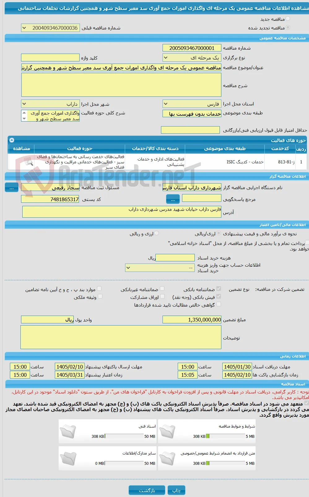 مناقصه عمومی یک مرحله ای واگذاری امورات جمع آوری سد معبر سطح شهر و همچنین گزارشات تخلفات ساختمانی 