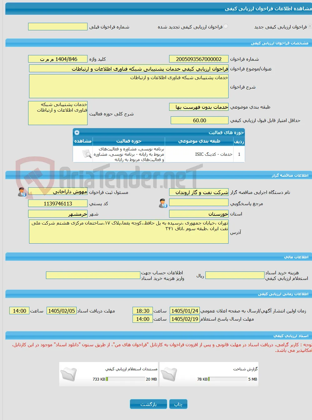 فراخوان ارزیابی کیفی خدمات پشتیبانی شبکه فناوری اطلاعات و ارتباطات 
