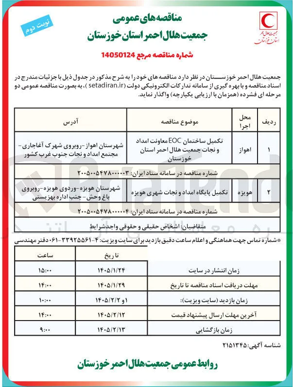 تکمیل ساختمان EOC 