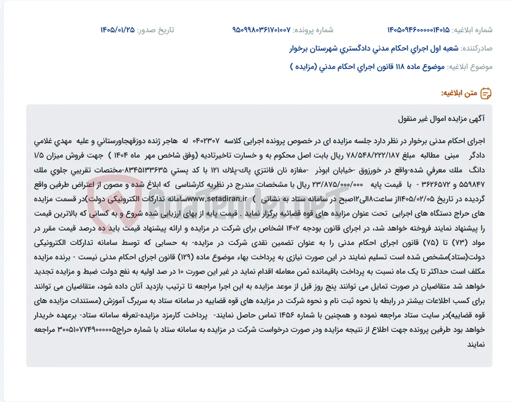 موضوع ماده 118 قانون اجرای احکام مدنی (مزایده )