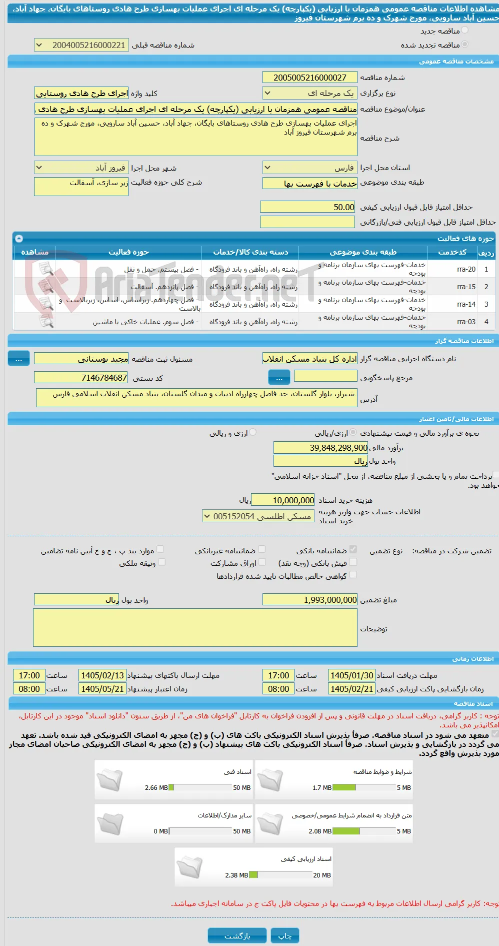 مناقصه عمومی همزمان با ارزیابی (یکپارچه) یک مرحله ای اجرای عملیات بهسازی طرح هادی روستاهای بایگان، جهاد آباد، حسین آباد سارویی، مورج شهرک و ده برم شهرستان فیروز