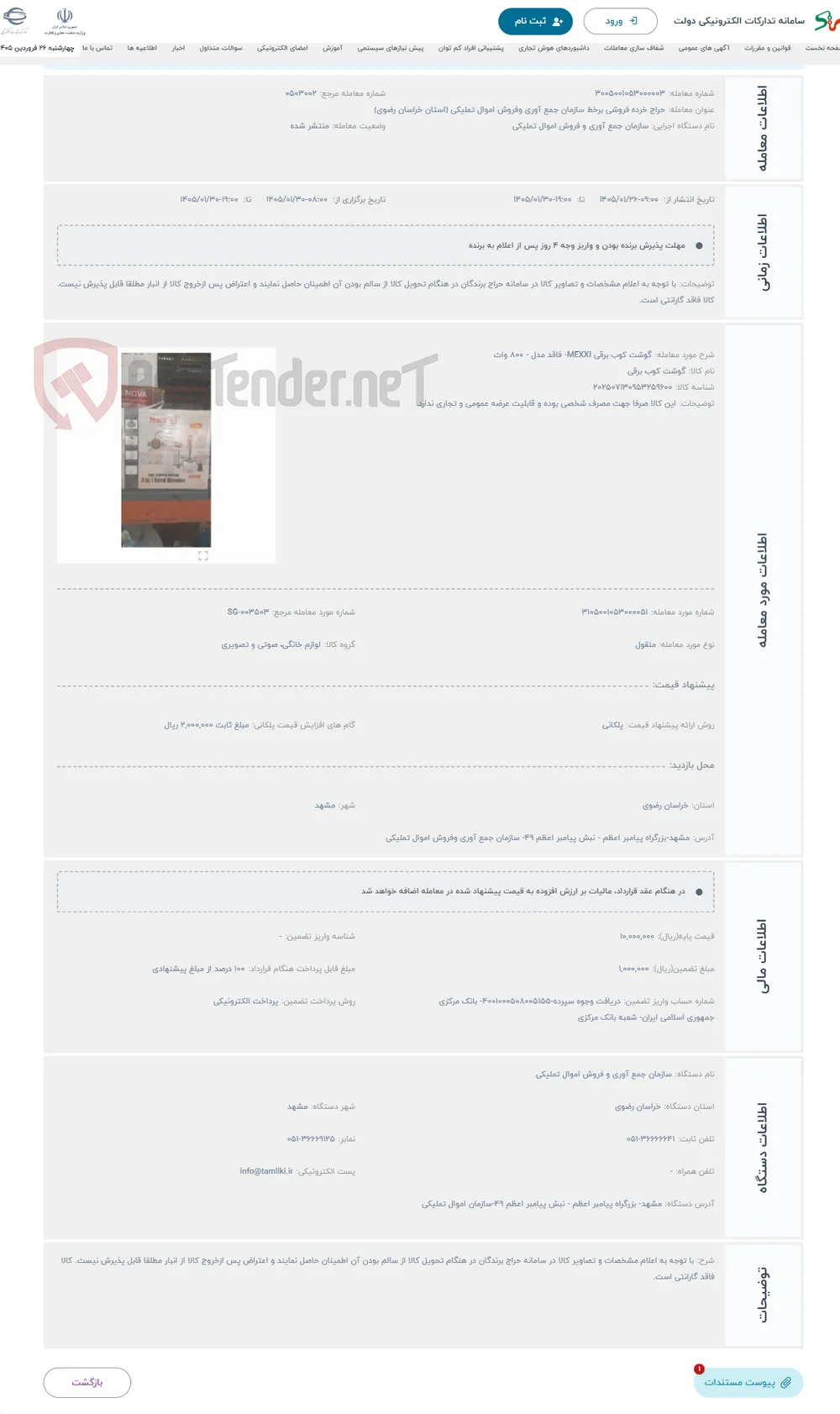 حراج گوشت کوب برقی MEXXI- فاقد مدل - 800 وات