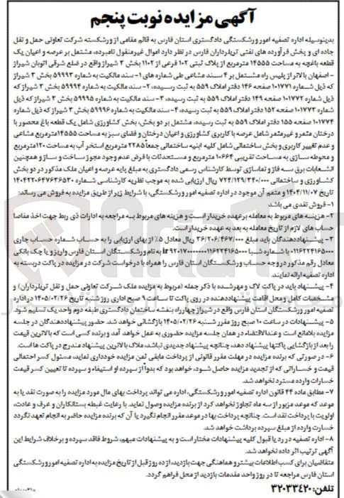 اموال غیر منقول نامبرده مشتعل بر عرصه و اعیان یک قطعه باغچه به مساحت ۱۴۵۵۵ متر مربع از پلاک ثبتی ۱۰۲ فرعی از ۱۱۰۲ بخش ۳ شیراز واقع در ضلع شرقی اتوبان شیراز اصفهان بالاتر از پلیس راه مشتمل بر ۴ سند مشاعی طی شماره های ۱ سند مالکیت به شماره ۵۹۹۹۳ بخش ۳ شیراز که دیل شماره ۱۰۱۷۷۱ صفحه ۱۴۶ دفتر املاک ۵۵۹ به ثبت رسیده ۲ سند مالکیت به شماره ۵۹۹۹۴ بخش ۳ شیراز که ذیل شماره ۱۰۱۷۷۲ صفحه ۱۴۹ دفتر املاک ۵۵۹ به ثبت رسیده ۳ سند مالکیت به شماره ۵۹۹۹۵ بخش ۳ شیراز که ذیل شماره ۱۰۱۷۷۳ صفحه ۱۵۲ دفتر املاک ۵۵۹ به ثبت رسیده ۴ سند مالکیت به شماره ۵۹۹۹۶ بخش ۳ شیراز که ذیل شماره ۱۰۱۷۷۴ صفحه ۱۵۵ دفتر املاک ۵۵۹ به ثبت رسیده مشتمل بر دو بخش بخش کشاورزی شامل یک قطعه باغ محصور با درختان عثمر و غیر متمر شامل عرصه با کاربری کشاورزی و اعیان درختان و قضای سبز به مساحت ۱۴۵۵۵ متر مربع مشاعی و عدم تغییر کاربری و بخش ساختمانی شامل کلیه ابنیه ساختمانی جمعاً ۲۲۸۵ متر مربع استخر آب به مساحت ۱۲۰ متر مربع و محوطه سازی به مساحت تقریبی ۱۰۶۶۴ متر مربع و مستحدثات با فرض عدم وجود مجوز ساخت و ساز و همچنین انشعابات برق سه فاز و تماسازی توسط کارشناس رسمی دادگستری به مبلغ پایه عرصه و اعیان ملک مذکور در دو بخش کشاورزی و ساختمانی ۷۲۴/۱۲۹/۳۴۰/۰۰۰ ریال ارزیابی شده