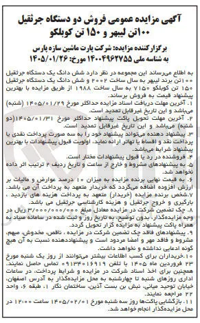 فروش د شش دانگ یک دستگاه جرثقیل ۱۰۰ تن برند لیبهر به سال ساخت ۲۰۰۲ و شش دانگ یک دستگاه جرثقیل ۱۵۰ تن کوبلکو ۷۱۵۰