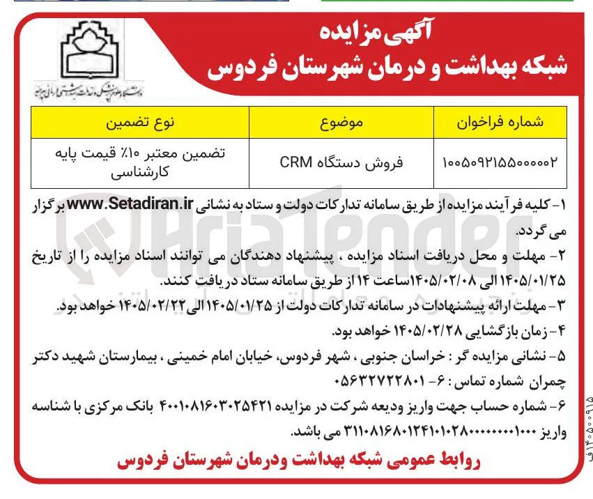 فروش دستگاه CRM ترونیک