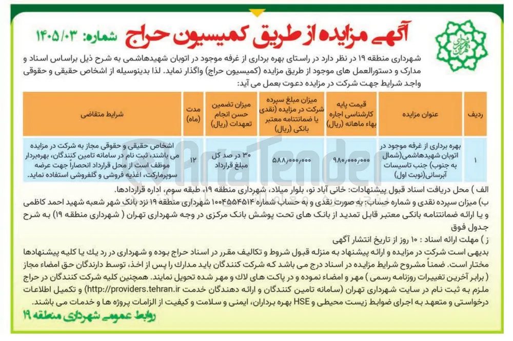 بهره برداری از غرفه موجود در اتوبان شهیدهاشمی شمال به جنوب جنب تاسیسات آبرسانی 