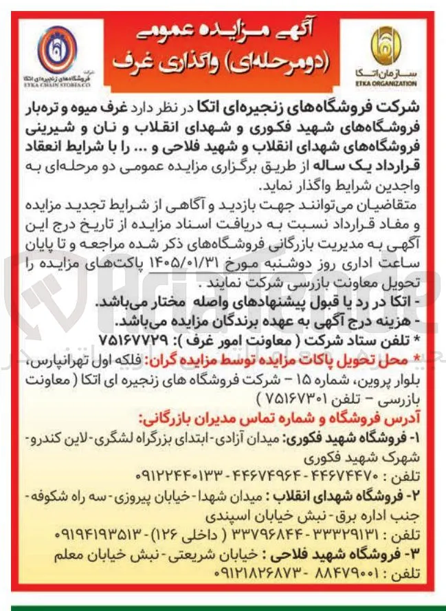 واگذاری غرف فروشگاه های زنجیره ای
