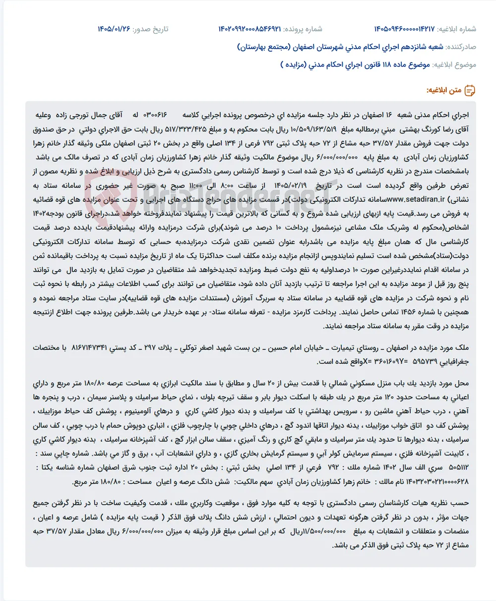 موضوع ماده 118 قانون اجرای احکام مدنی (مزایده )