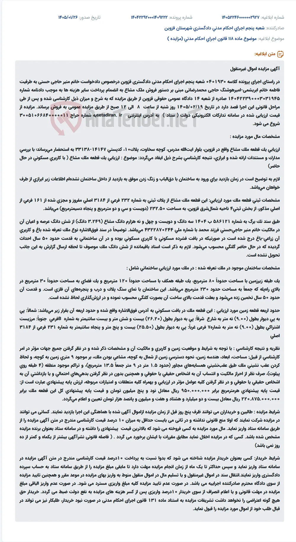 موضوع ماده 118 قانون اجرای احکام مدنی (مزایده )