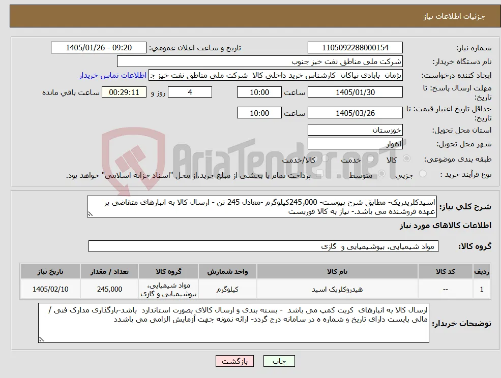 نیاز کالا-اسیدکلریدریک- مطابق شرح پیوست- 000ر245کیلوگرم -معادل 245 تن - ارسال کالا به انبارهای متقاضی بر عهده فروشنده می باشد.- نیاز به کالا فوریست 