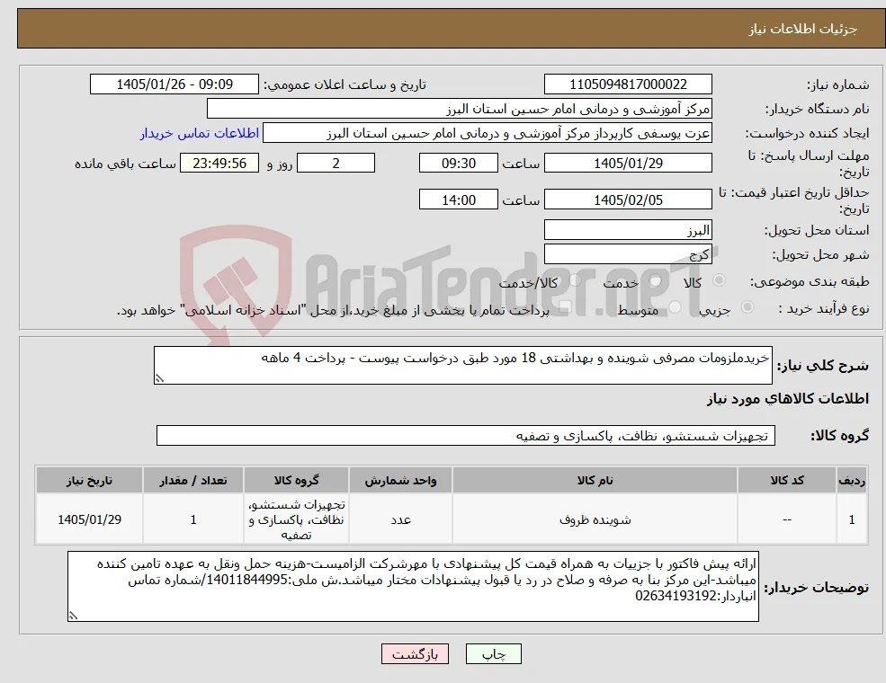 نیاز کالا-خریدملزومات مصرفی شوینده و بهداشتی 18 مورد طبق درخواست پیوست - پرداخت 4 ماهه
