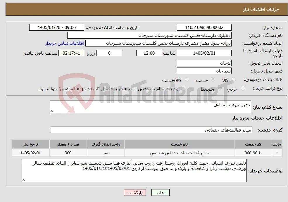نیاز خدمات-تامین نیروی انسانی
