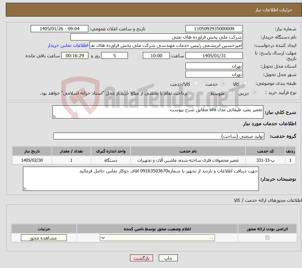 نیاز خدمات-تعمیر پمپ طبقاتی مدل sihi مطابق شرح پیوست