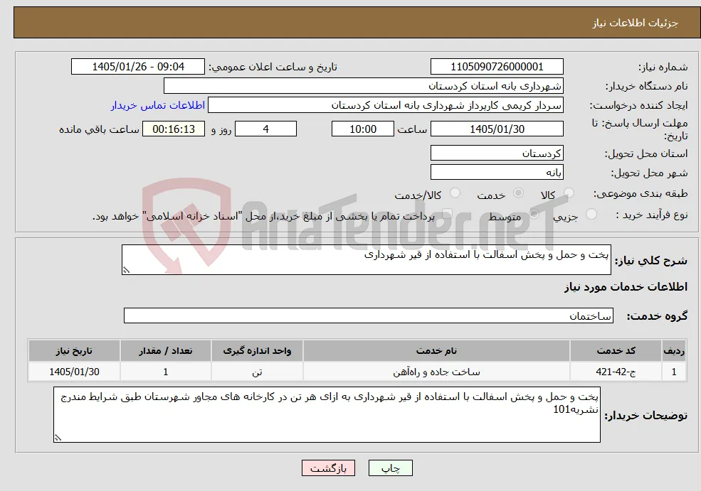 نیاز خدمات-پخت و حمل و پخش اسفالت با استفاده از قیر شهرداری