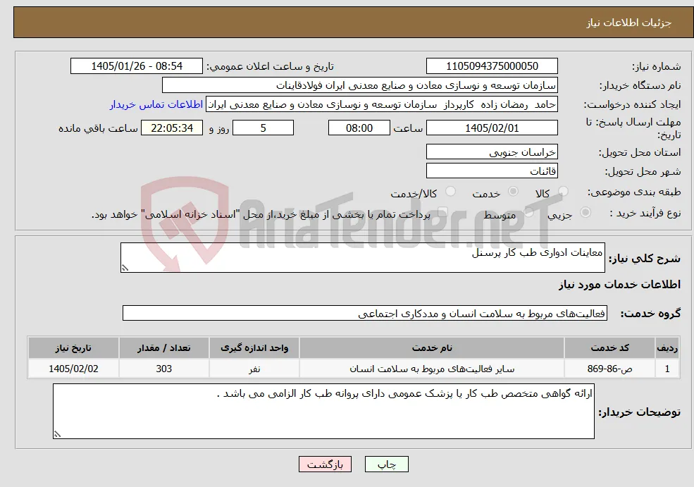 نیاز خدمات-معاینات ادواری طب کار پرسنل