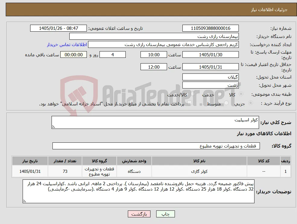 نیاز کالا-کولر اسپلیت
