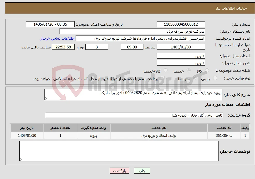 نیاز خدمات-پروژه خودیاری پمپاژ ابراهیم مافی به شماره سنم s04032820 امور برق آبیک 