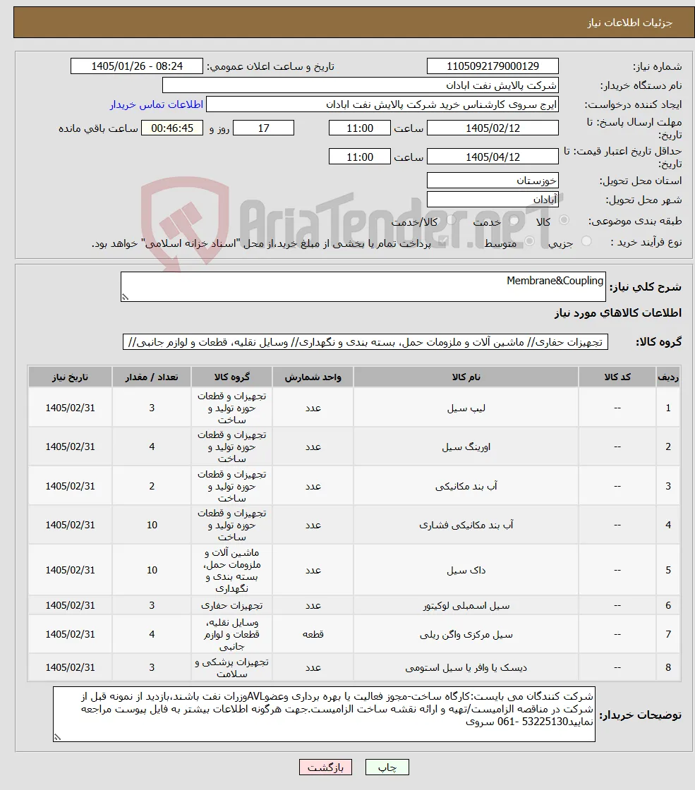 نیاز کالا-Membrane&Coupling