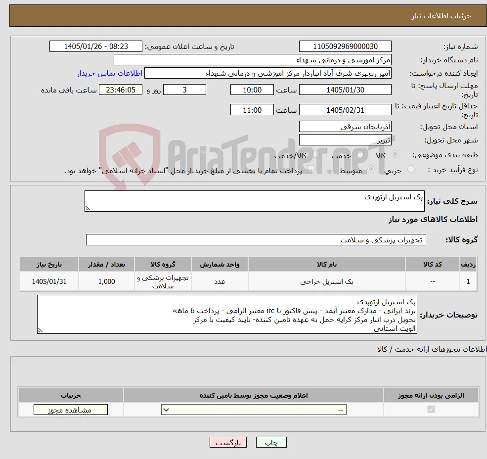 نیاز کالا-پک استریل ارتوپدی