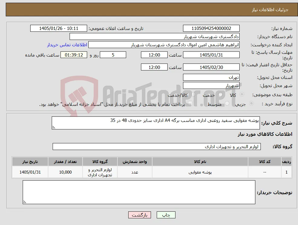 نیاز کالا-پوشه مقوایی سفید روغنی اداری مناسب برگه A4 اداری سایز حدودی 48 در 35