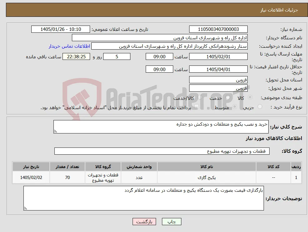 نیاز کالا-خرید و نصب پکیچ و متعلقات و دودکش دو جداره 