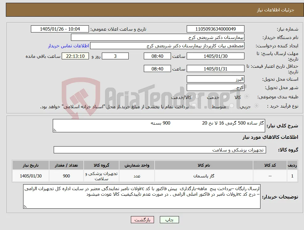 نیاز کالا-گاز ساده 500 گرمی 16 لا نخ 20 900 بسته