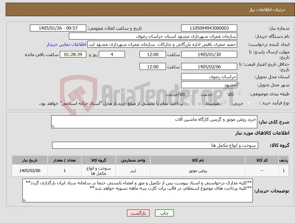 نیاز کالا-خرید روغن موتور و گریس کارگاه ماشین آلات