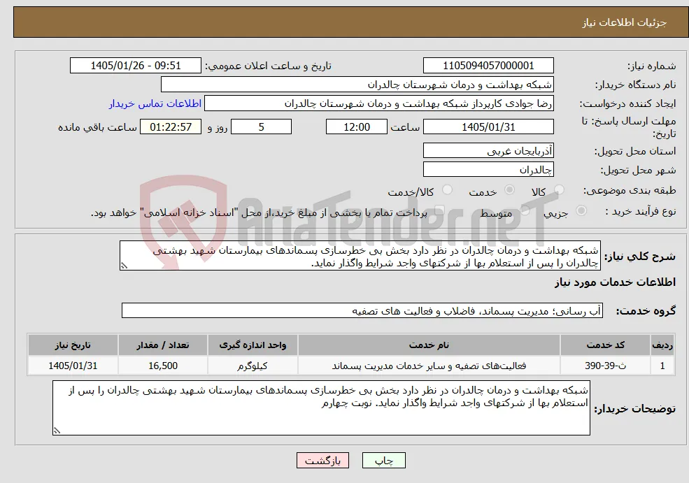 نیاز خدمات-شبکه بهداشت و درمان چالدران در نظر دارد بخش بی خطرسازی پسماندهای بیمارستان شهید بهشتی چالدران را پس از استعلام بها از شرکتهای واجد شرایط واگذار نماید.