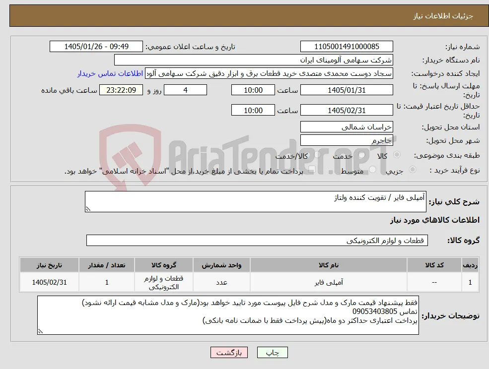 نیاز کالا-آمپلی فایر / تقویت کننده ولتاژ