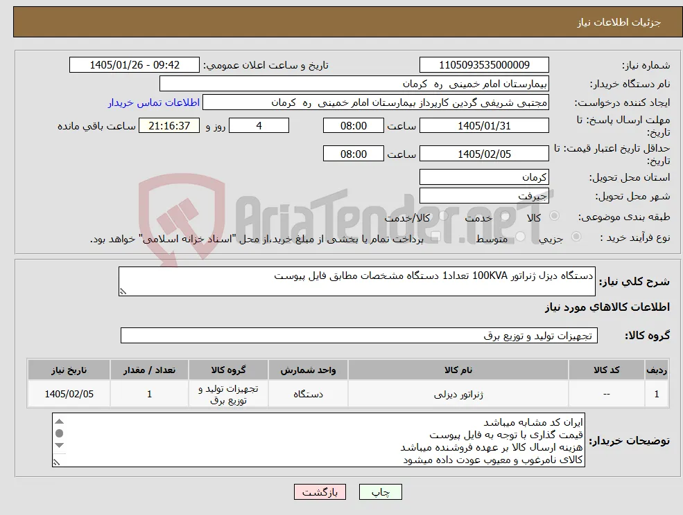نیاز کالا-دستگاه دیزل ژنراتور 100KVA تعداد1 دستگاه مشخصات مطابق فایل پیوست
