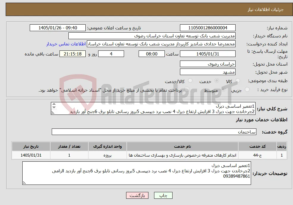 نیاز خدمات-1تعمیر اساسی دیزل 2چرخاندن جهت دیزل 3 افزایش ارتفاع دیزل 4 نصب برد دیپسی 5بروز رسانی تابلو برق 6چنج آور بازدید الزامی 09389487861 