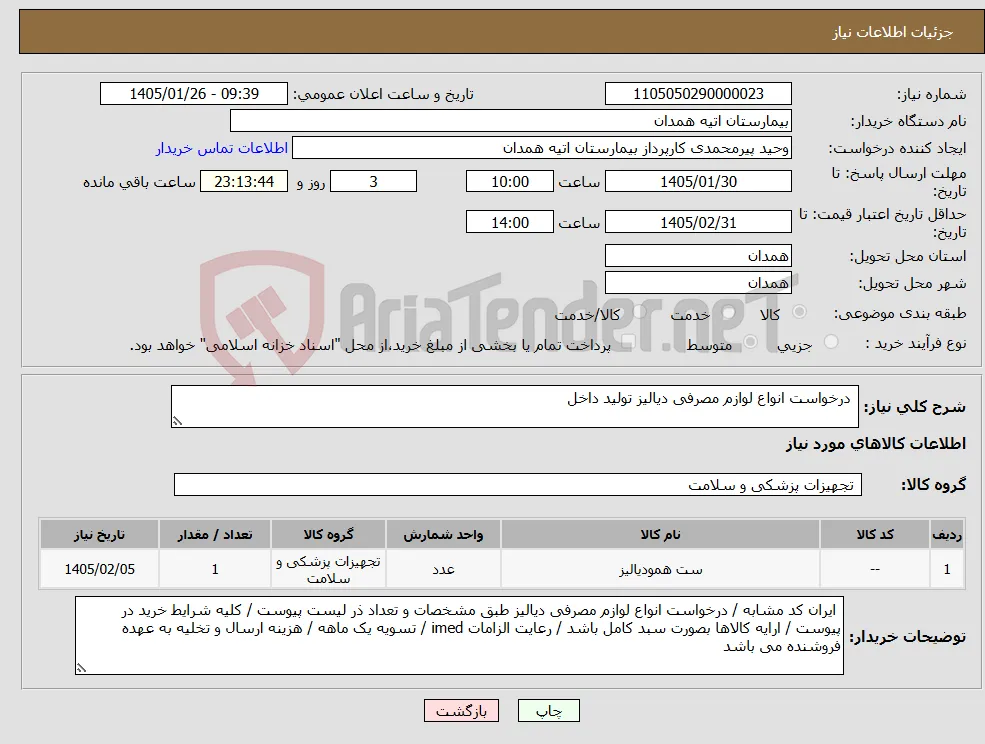 نیاز کالا- درخواست انواع لوازم مصرفی دیالیز تولید داخل