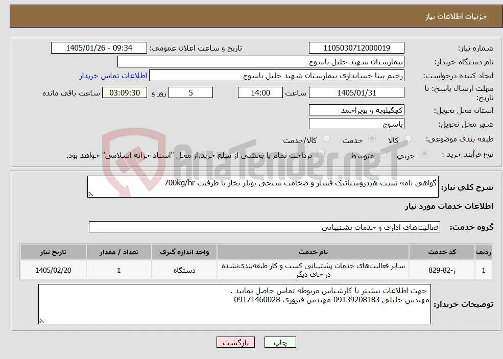 نیاز خدمات-گواهی نامه تست هیدروستاتیک فشار و ضخامت سنجی بویلر بخار با ظرفیت 700kg/hr