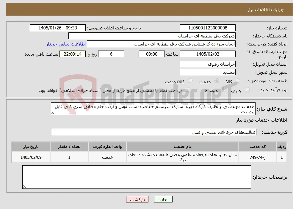 نیاز خدمات-خدمات مهندسی و نظارت کارگاه بهینه سازی سیستم حفاظت پست توس و تربت جام مطابق شرح کلی فایل پیوست .