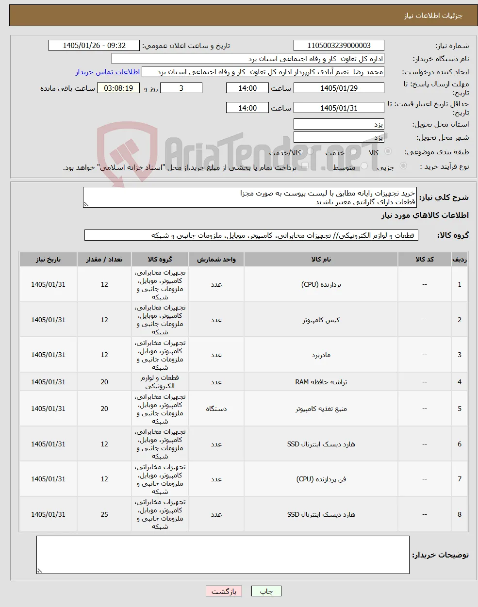 نیاز کالا-خرید تجهیزات رایانه مطابق با لیست پیوست به صورت مجزا قطعات دارای گارانتی معتبر باشند