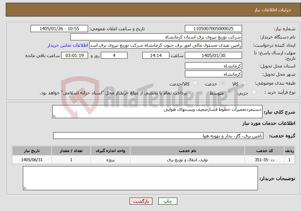 نیاز خدمات-دستمزدتعمیرات خطوط فشارضعیف وپستهای هوایی