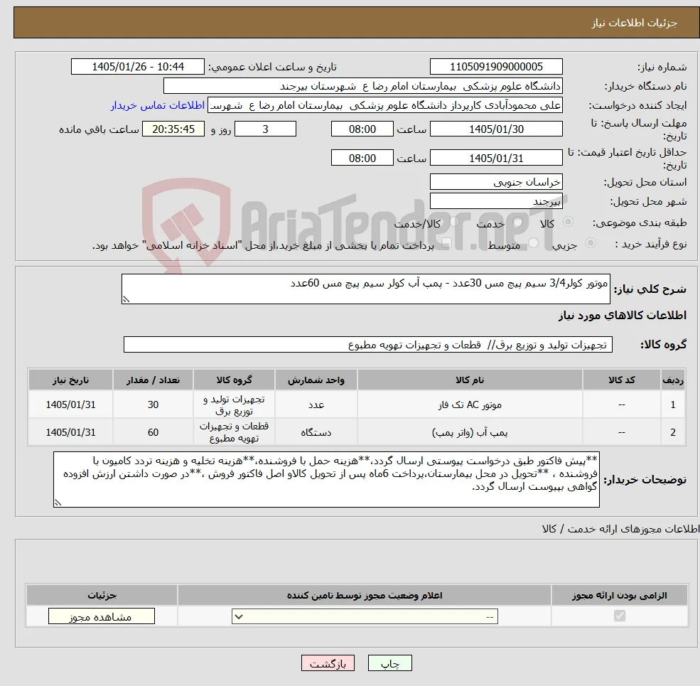 نیاز کالا-موتور کولر3/4 سیم پیچ مس 30عدد - پمپ آب کولر سیم پیچ مس 60عدد