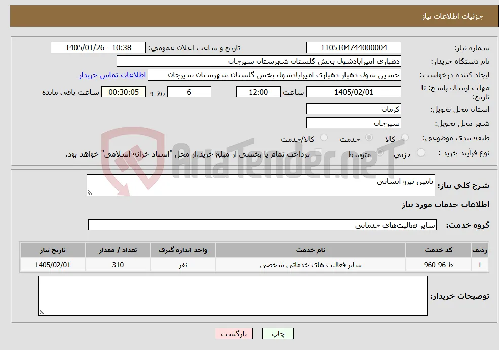 نیاز خدمات-تامین نیرو انسانی