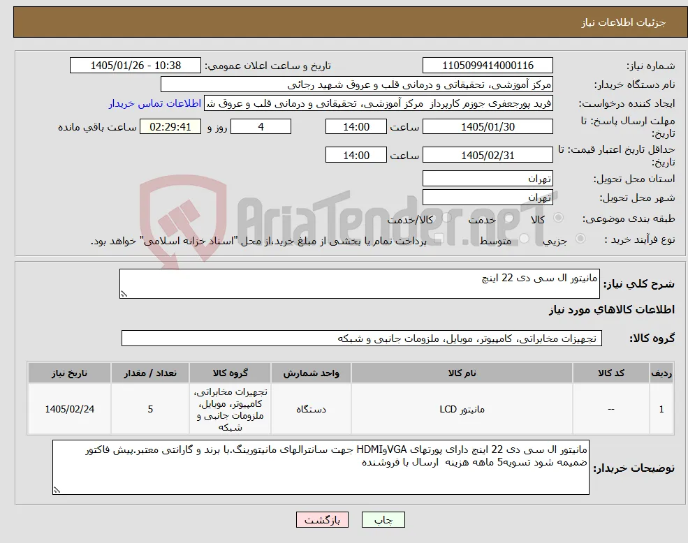 نیاز کالا-مانیتور ال سی دی 22 اینچ