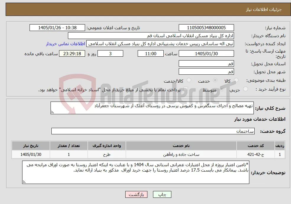 نیاز خدمات-تهیه مصالح و اجرای سنگفرش و کفپوش پرسی در روستای آغلک از شهرستان جعفرآباد