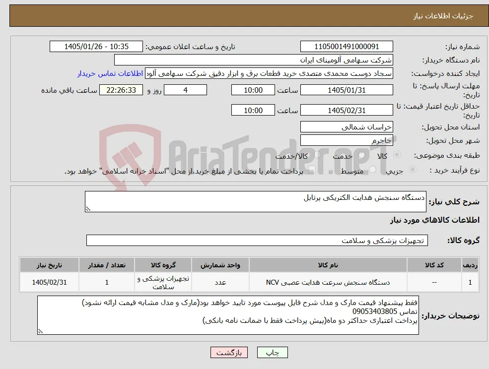 نیاز کالا-دستگاه سنجش ‎هدایت الکتریکی‏ ‎پرتابل‏